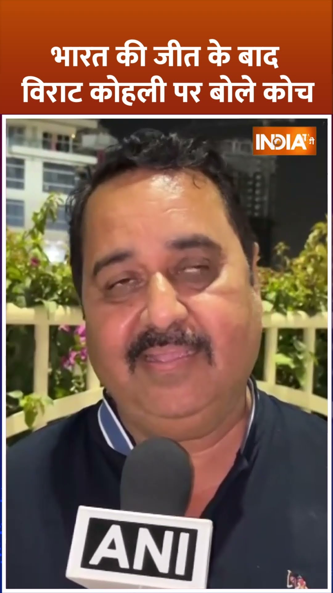 #indiavspakistan भारत की जीत के बाद विराट कोहली पर बोले कोच #rajkumarsharma #viratkohli