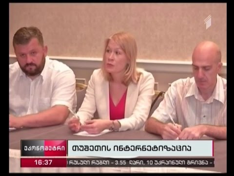 თუშეთის სოფლებს მალე ინტერნეტთან წვდომა ექნებათ