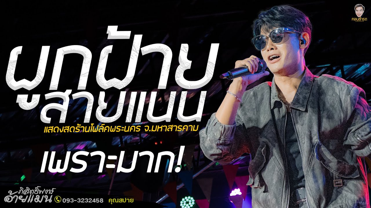 เพลงผูกฝ้ายสายแนน - อ้ายแมน ภิสิทธิ์พงษ์ แสดงสดร้าน ร้านโฟล์คพระนครม่วนบ่เซา จ.มหาสารคาม