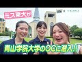 【PR】【青山学院大学】★本編は概要欄へ‼️★ミス東大と青山学院大学のOCに潜入‼️人気の学食でソフトクリーム🍦💕コミュニティ人間科学部の学生にインタビュー✨【土佐兄弟の大学ドコイク】