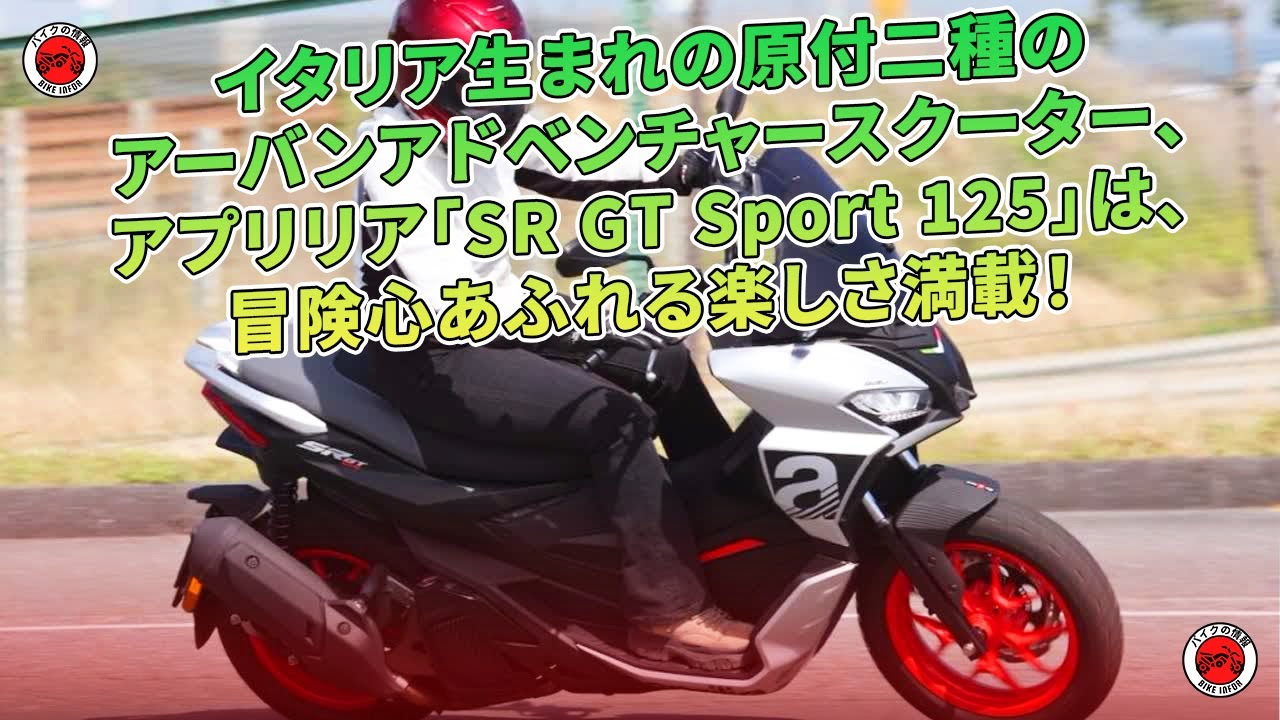 イタリア生まれの原付二種のアーバンアドベンチャースクーター