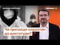 Карантин: диктаторські режими і оренда собак // Реальна політика з Євгенієм Кисельовим за 05.04.2020