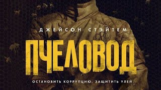 Пчеловод - Русский трейлер 2024 (Боевик, триллер)