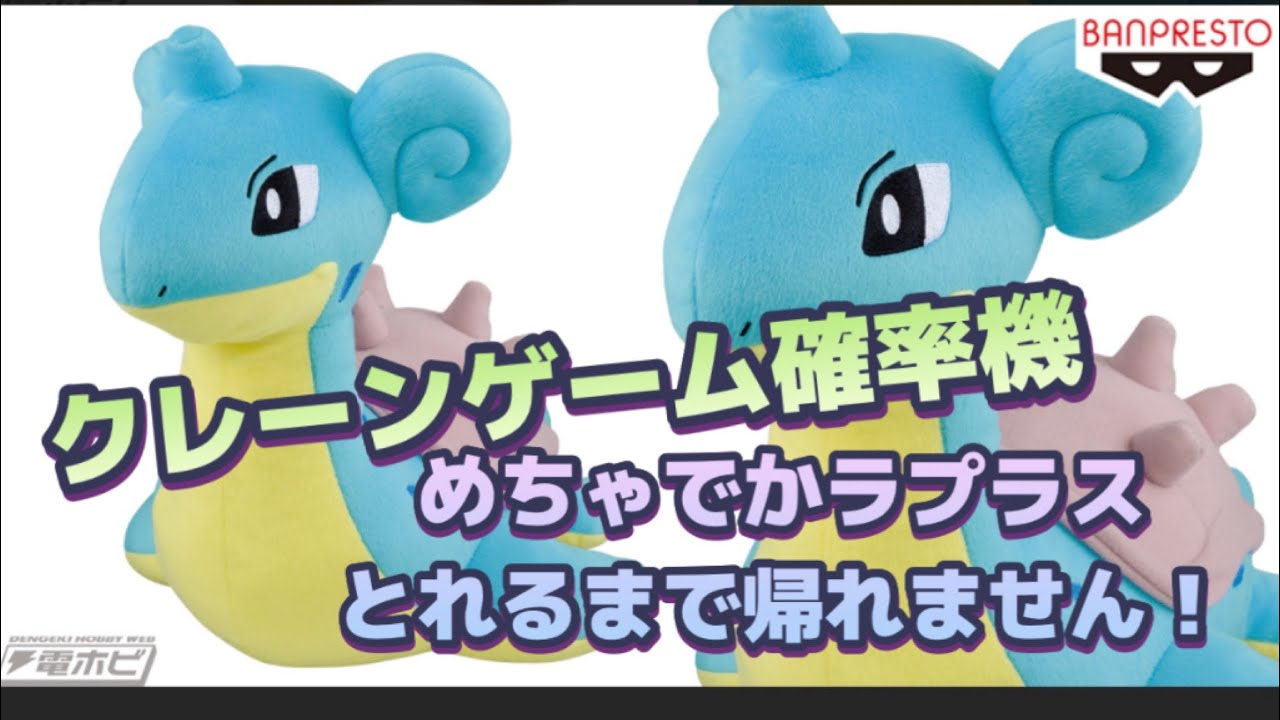 ポケモン めちゃでかラプラス ぬいぐるみ クレーンゲーム確率機でゲットできるまでお金を投入した結果 Youtube ポケモン めちゃでかラプラス ぬいぐるみ クレーンゲーム確率機でゲットできるまでお金を投入した結果 Youtube