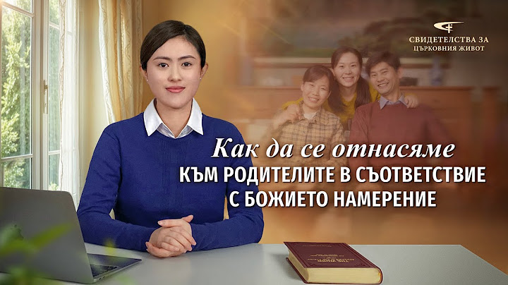Xристиянско свидетелство „Как да се отнасяме към родителите в съответствие с Божието намерение“