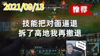 东北大鹌鹑0913P3盖伦（推荐）：技能把对面逼退，拆了高地我再撤退