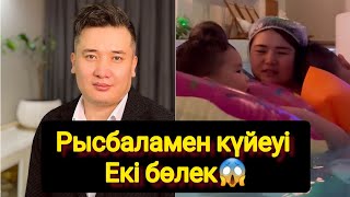 Рысбаламен күйеуі Екі бөлек😱