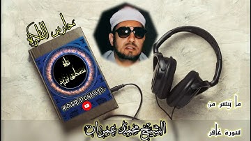 مدارس التلاوة | الشيخ محمد عمران | ما تيسر من سورة غافر