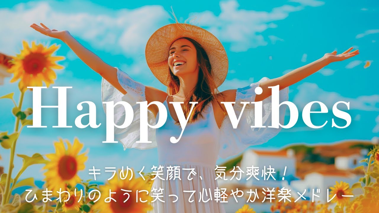 【playlist】🌼キラめく笑顔で、気分爽快!ひまわりのように笑って🌻心軽やか洋楽メドレー ︱ 作業用BGM / 気分が上がる ...