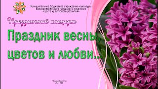 Праздничный концерт на 8 марта/ЦКР БЕЛАЯ КАЛИТВА