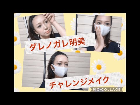 【ダレノガレ明美さん】風メイクにチャレンジ❣️