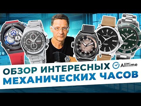 ТОП 5 МЕХАНИЧЕСКИХ ЧАСОВ! Обзор интересных мужских механических часов- AllTime