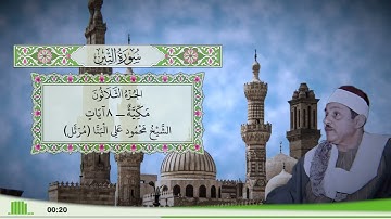 95 - سورة التين للقارئ الشيخ محمود علي البنا (مرتل)