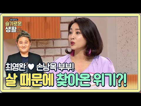<strong>최영완</strong>♡손남목, 부부 사이 &amp;#39;살&amp;#39; 때문에 위기가 온 사연은..!?#슬기로운생활 | wisereview EP.9