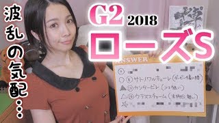 【競馬予想】G2ローズステークス2018【さくまみお】