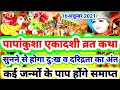 #पापांकुशा_एकादशी_व्रत_कथा सुनने से दुख-दरिद्रता का होगा अंत,कई जन्मों के पाप होगें नष्ट,सबकुछ मिले