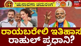 Chunavana Chaduranga | Rahul Gandhi In Raebareli | ರಾಹುಲ್ ಲಕ್ ತಿರುಗಿಸುತ್ತಾ ರಾಯಬರೇಲಿ | Election 2024