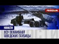 💥 Шведские гаубицы для ВСУ: об эффективности рассказывают украинские военные