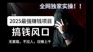 赚钱项目,赚钱2025最新交易所赚钱方法,在家也能轻松月入上万,挣钱最快的网络赚钱app大揭秘