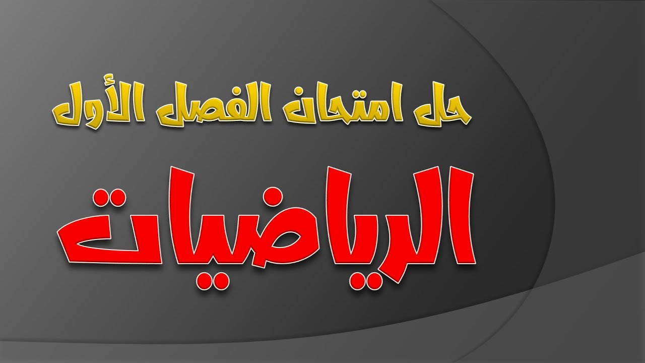 حل امتحان الفصل الأول في مادة الرياضيات / السنة الخامسة ابتدائي الجيل الثاني 2019-2020