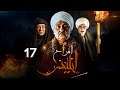 مسلسل أفراح آبليس الحلقة 17 بطولة جمال سليمان