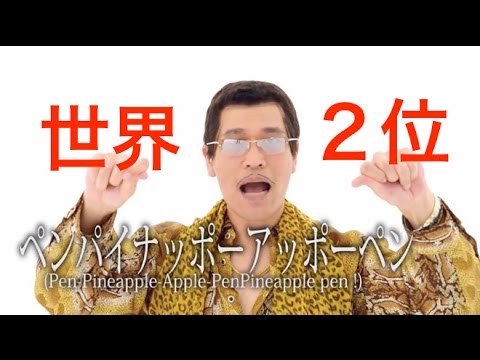 【PPAP】ピコ太郎が世界２位！TouTube年間ランキング