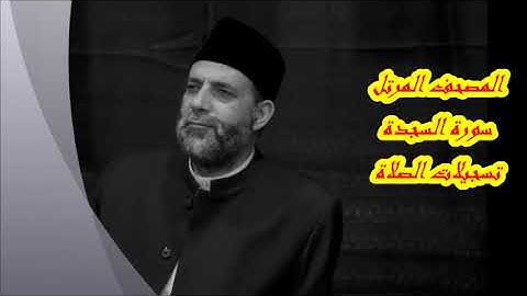 @ 32 سورة السجدة حسن صالح hassan saleh