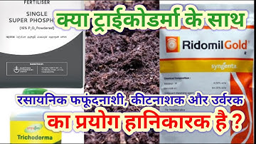 162. क्या ट्राइकोडर्मा के साथ रसायनिक कीटनाशक, उर्वरक और फफूंदनाशी का प्रयोग सही है?