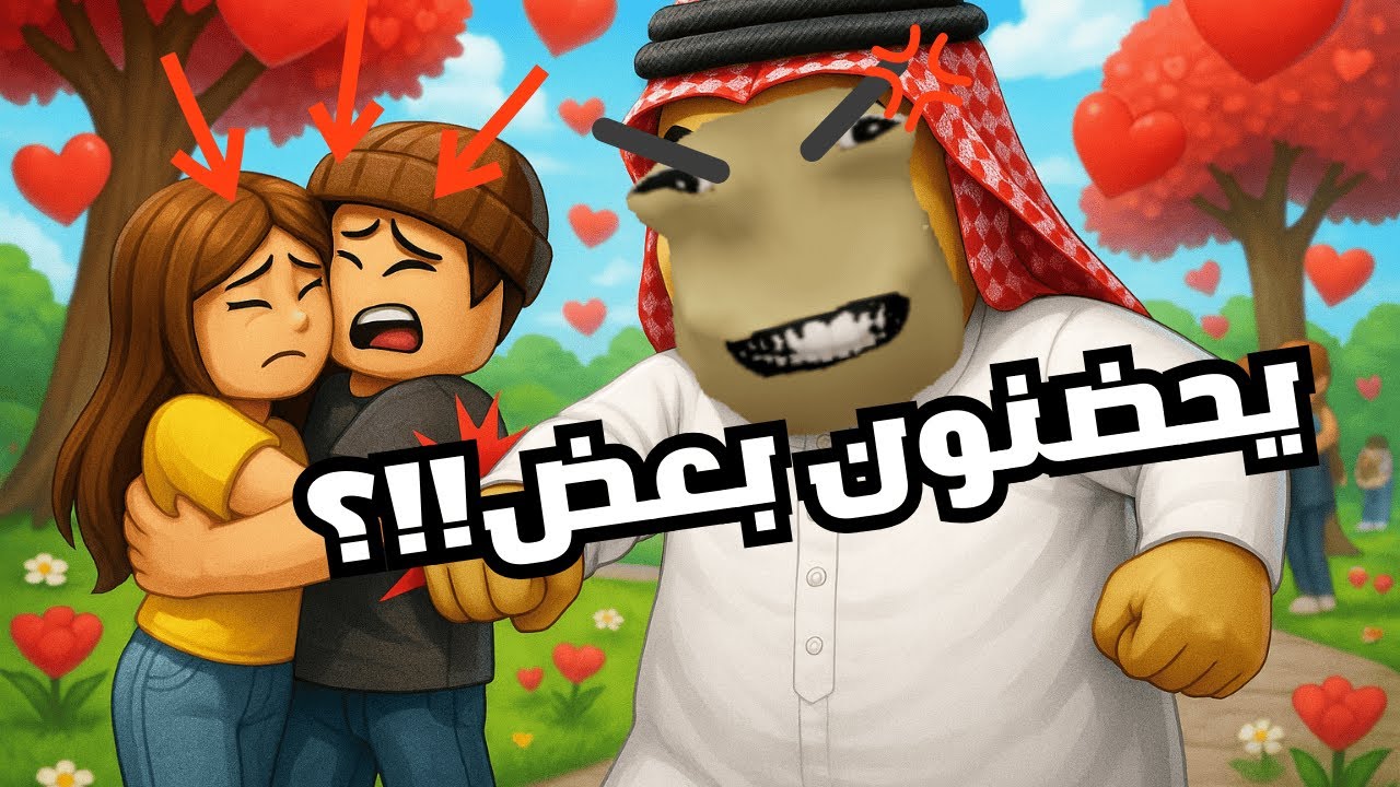ما توقعت روبلوكس فيها ماب كذا... ماب حب وأحضان؟ دخلت وخربت عليهم! 😈🤣