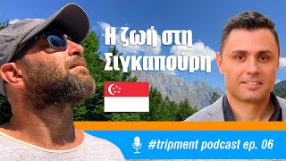 Podcast 06 | Πως είναι να ζεις στη Σιγκαπούρη  με τον Κοσμά Μαρινάκη