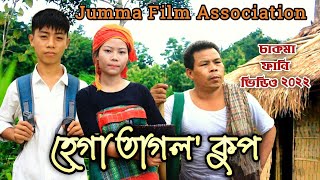 হেগা তাগল' কুপ | Hega Tagolo Kup | Chakma Funny Video 2022