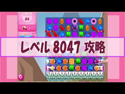 キャンディークラッシュ　世界最高レベルの挑戦「8047面の攻略 」