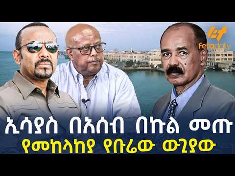 Ethiopia - ኢሳያስ በአሰብ በኩል መጡ | የቡሬው ውጊያው