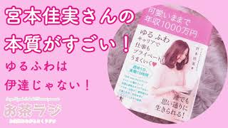 【可愛いままで年収1000万円！？】女性経営者・宮本佳実さんがすごい！【お茶ラジ20回】