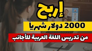 الربح من الانترنت 2024 أكثر من 2000 دولار شهرياً من تدريس اللغة العربية للأجانب.