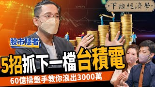 【股票】月薪25K滾3000萬5招抓下一檔台積電60億元操盤手教你年賺30%ft.  @hermittaiwan  下班經濟學260