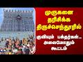 Tiruchendur | முருகனை தரிசிக்க திருச்செந்தூரில் - குவியும் பக்தர்கள்.. அலைமோதும் கூட்டம்