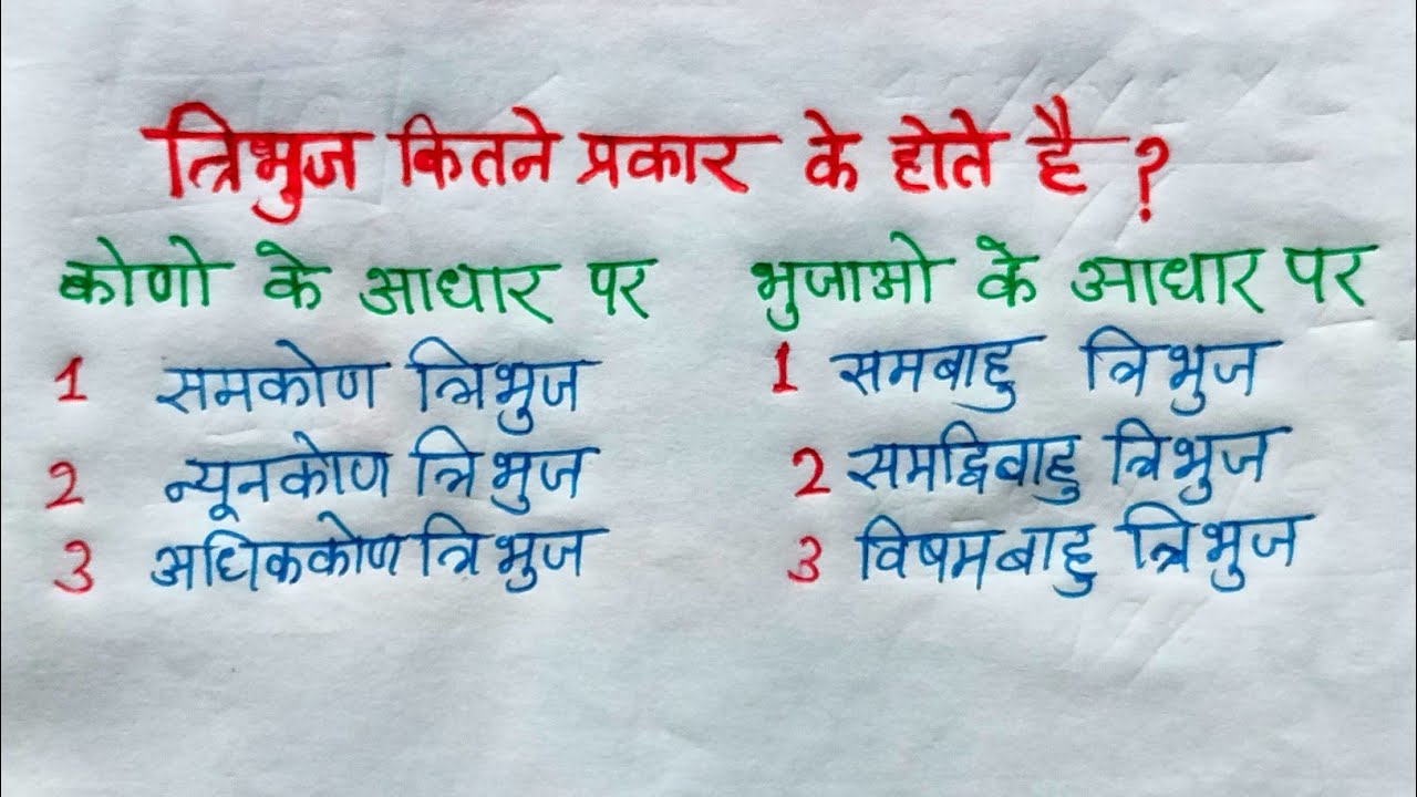 tribhuj-kitne-prakar-ke-hote-hain