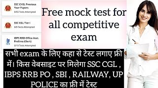 फ्री मॉक टेस्ट for all competitive exam SSC CGL , IBPS RRB PO , SBI , RAILWAY, UP POLICE