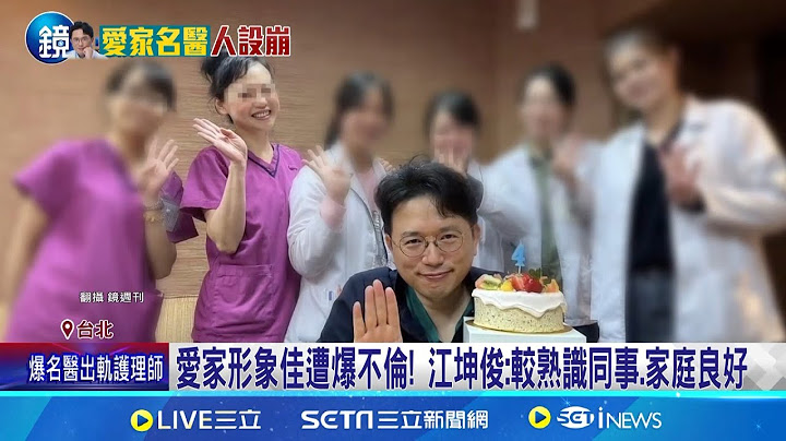 名醫江坤俊愛家形象翻車 週刊直擊與護理師過夜 名醫江坤俊愛妻形象崩壞! 粉絲失望怒喊退追│記者 羅珮瑜 蔡宇智 │【新聞一把抓】20240703│三立新聞台