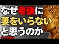 【特選】老後に妻をいらなくなる理由。ブッダの生き方