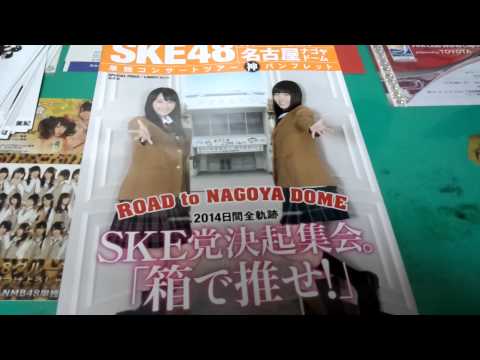 SKE党決起集会　～提供＆購入品紹介～