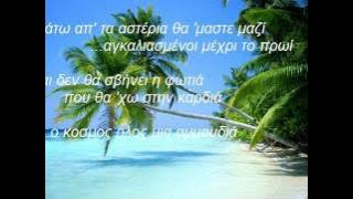 mohombi - katerina stikoudi /coconut tree -(kane me na meinw) lyrics