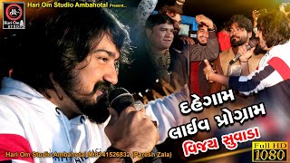 Vijay Suvada New Live Program 2020 || Dahegam Live 2020 || વિજય સુવાડા લાઈવ 2020