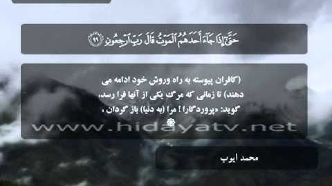139 / جزء 18 / سوره مؤمنون (75-118) / تلاوت قرآن با صدای محمد أيوب