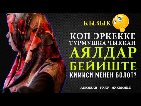 Video: Эмне үчүн аялдар көбүрөөк көз артышат?