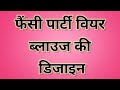 Beautiful Party wear blouse ki designs || Party wear blouse back neck designs || Backside design