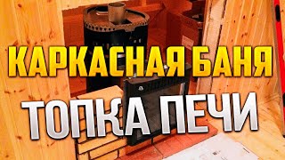 Топка печи в каркасной бане(Пример топки печи (Везувий скиф 22 вч с ТО на трубе) в этой каркасной бане. Три топки хватает чтобы попарится..., 2015-01-14T20:59:45.000Z)