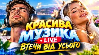 НЕ ДУМАЙ НІ ПРО ЩО… ПРОСТО СЛУХАЙ 🌙🌊 МУЗИКА, ЯКА ВІДНОСИТЬ | LIVE