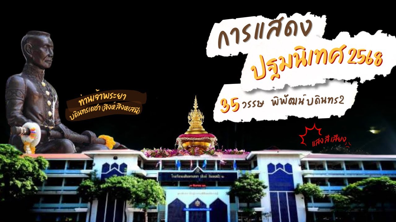 การแสดงปฐมนิเทศ 2568 | โรงเรียนบดิทรเดชา (สิงห์ สิงหเสนี)๒